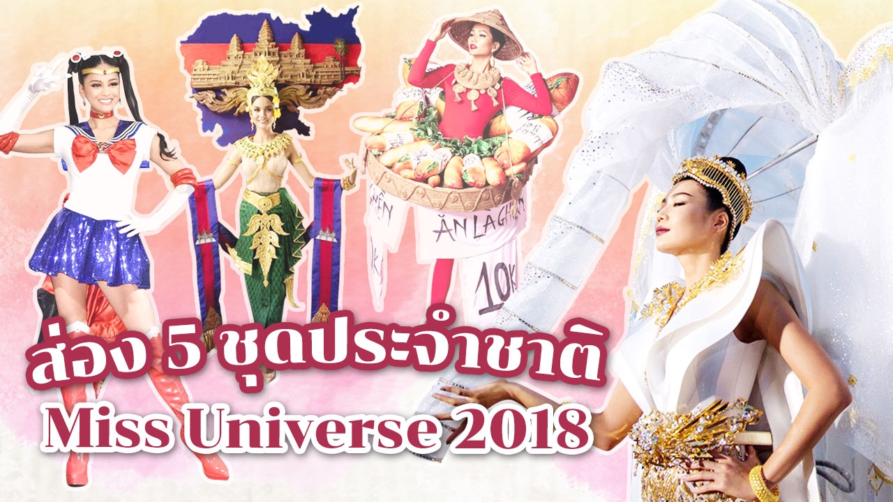 แฟชั่น 5 ชุดประจำชาติ Miss Universe 2018 จากสาวงามฝั่งเอเชีย