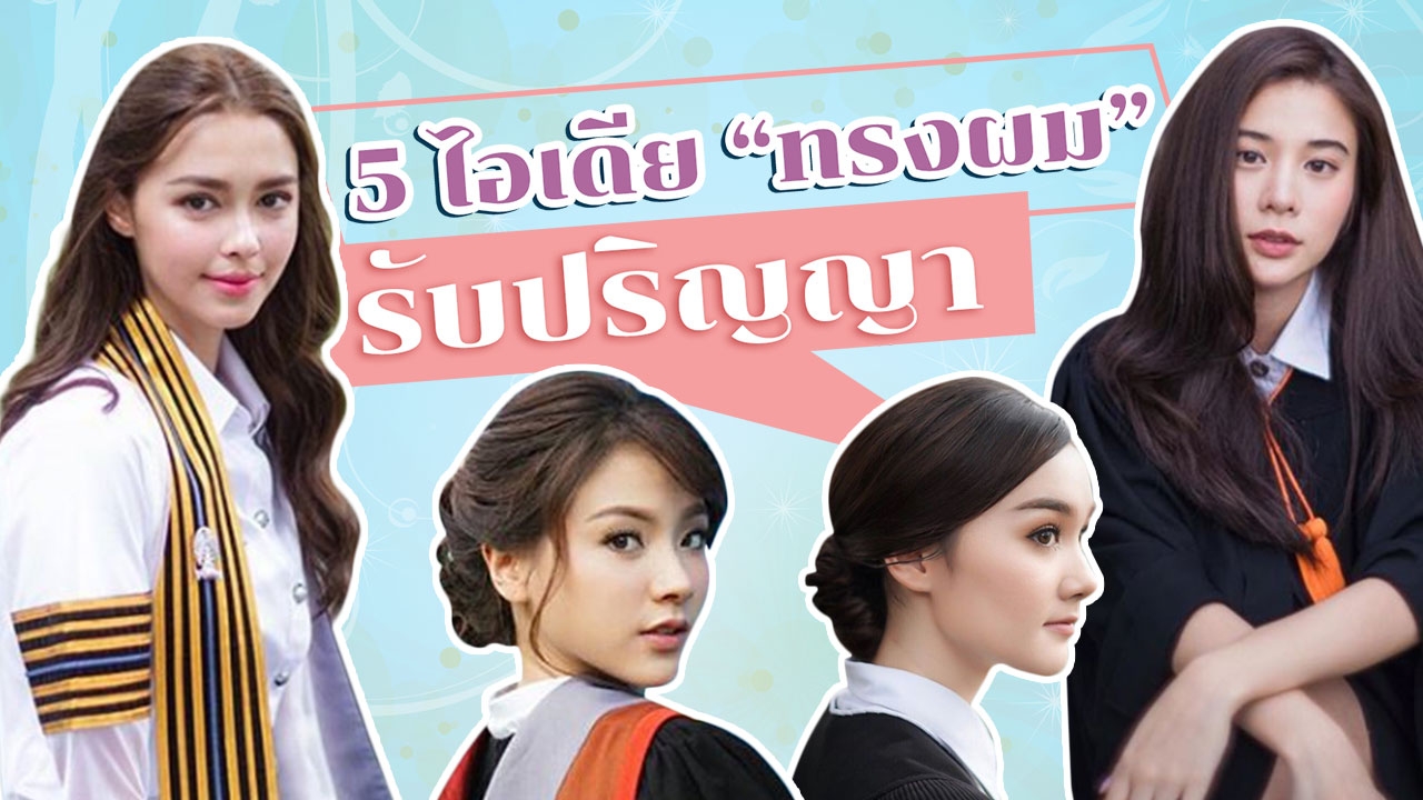 5ไอเดีย แฟชั่น “ทรงผมรับปริญญา” เพื่อบัณฑิตใหม่ป้ายแดง 