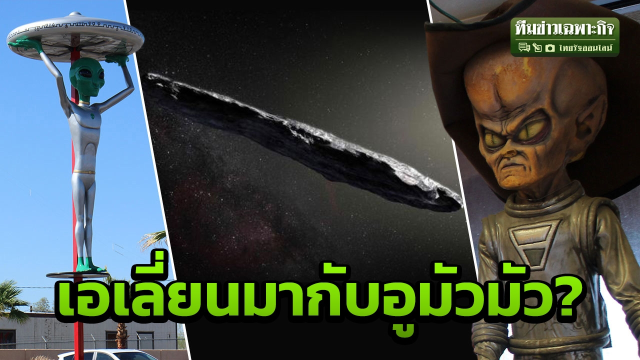 อูมัวมัว ส่อแววยานอวกาศเอเลี่ยน แวะโลกครั้งเดียว อีก 2 หมื่นปีออกนอกระบบสุริยะ (คลิป)