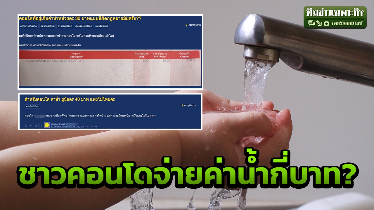 ไขข้อสงสัย คอนโด จ่ายค่าน้ำแพงเท่าตัว! ห้องชุด ตจว.อ่วมหนักกว่า