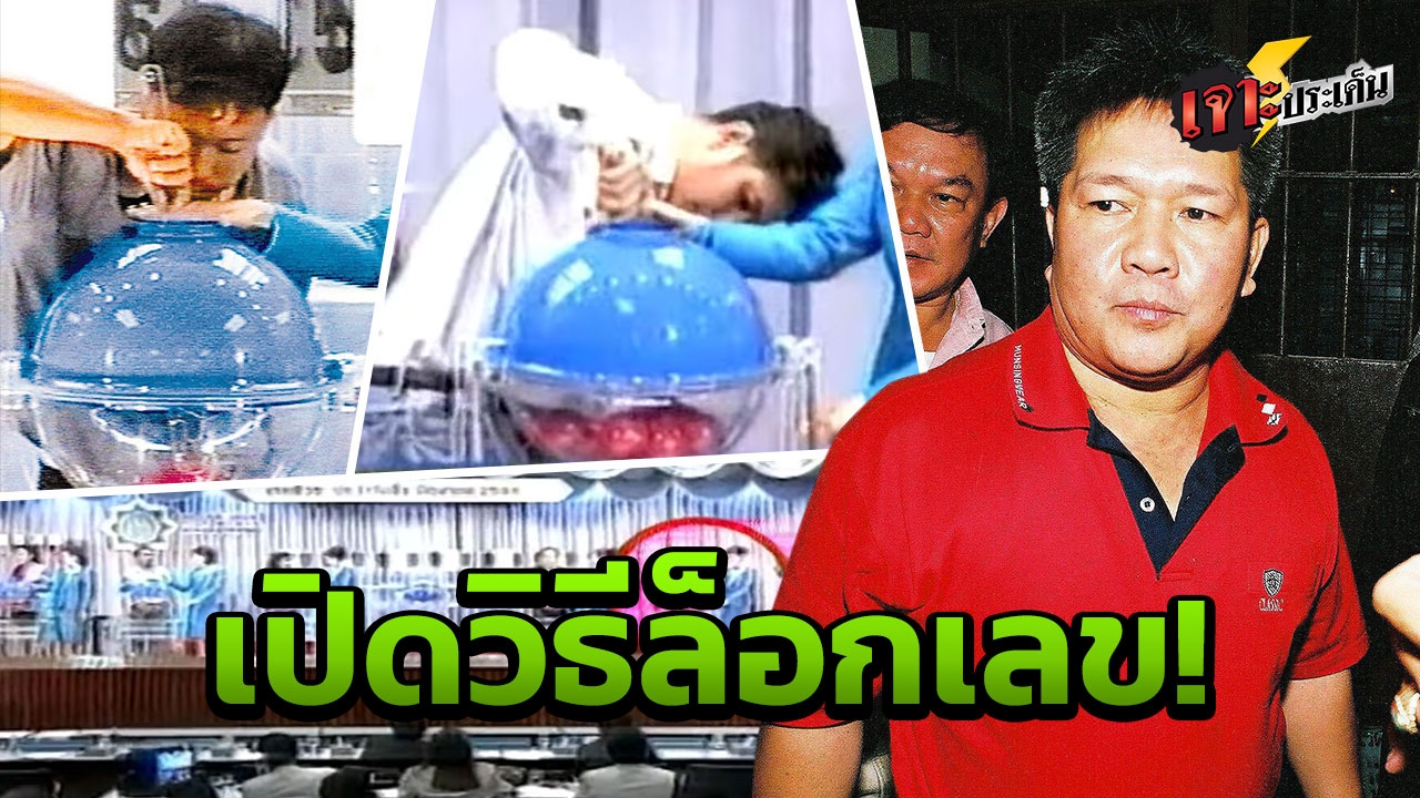 ย้อนตำนาน "หวยล็อก" 311 ก้มมอง ล้วงบอล ใส่เลนส์ตา รวยเละทั้งเมือง!