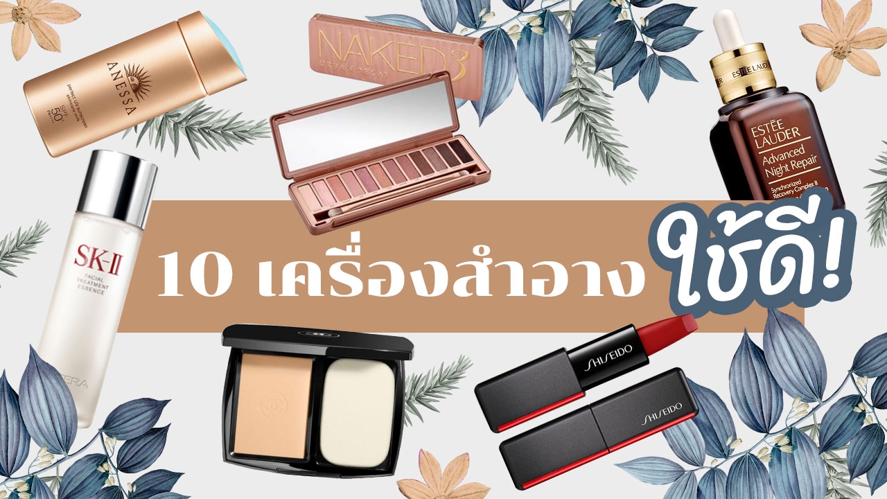 10 "เครื่องสำอาง" ใช้ดีตลอดปี 2018 จนปี 2019 สาวๆ ก็ควรต้องมี!