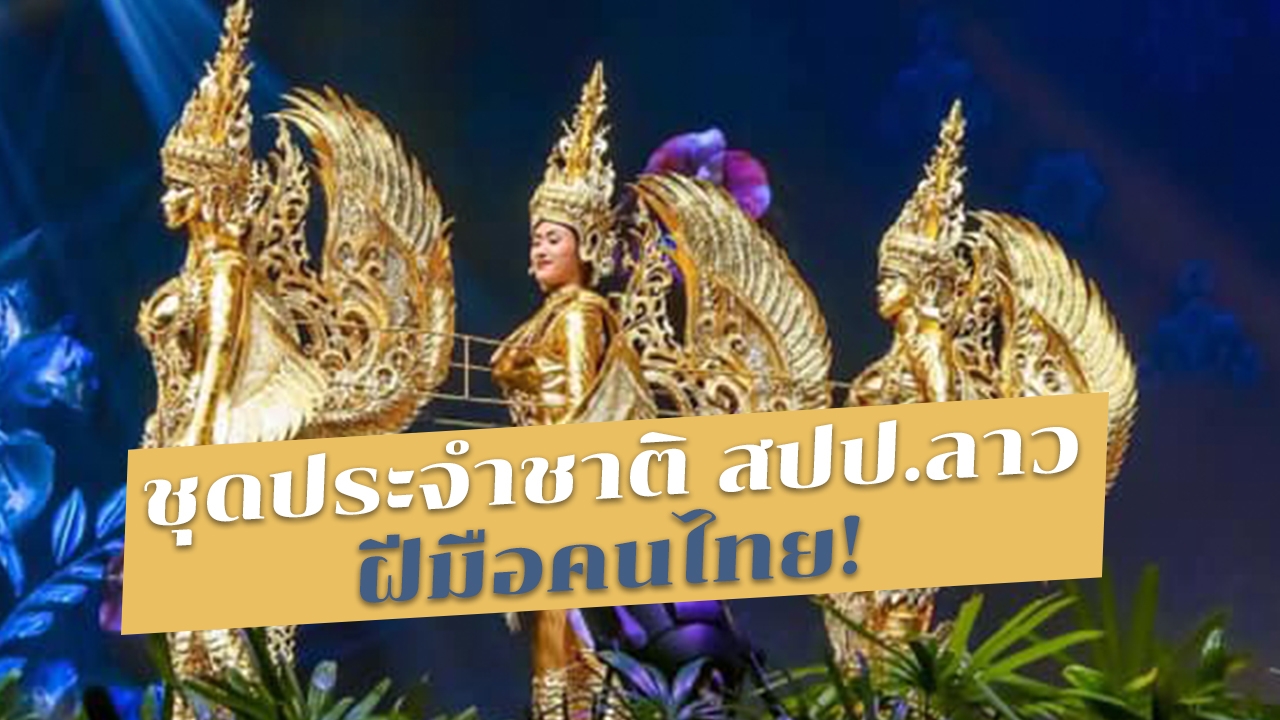 ฝีมือคนไทย ชุดสามกินรี สปป.ลาว คว้ารางวัลชุดประจำชาติ มิสยูนิเวิร์ส 2018 