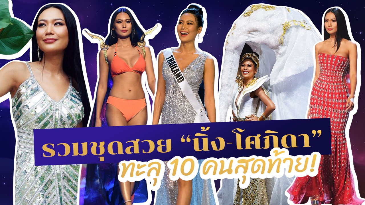 รวมความสวย "นิ้ง โศภิดา" ทะลุ 10 คนสุดท้าย "มิสยูนิเวิร์ส 2018" 