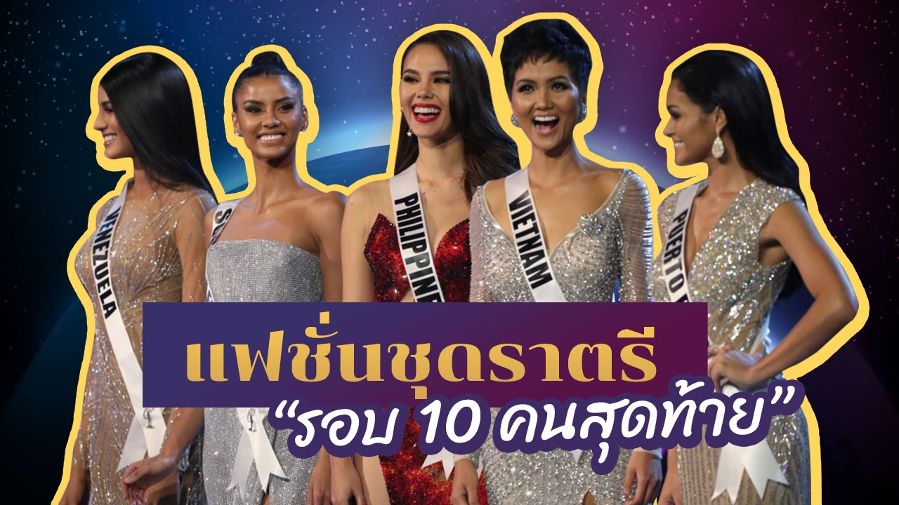 สุดปัง! แฟชั่น "ชุดราตรี" รอบ 10 คน "มิสยูนิเวิร์ส 2018" น่าใส่ออกงานทุกชุด