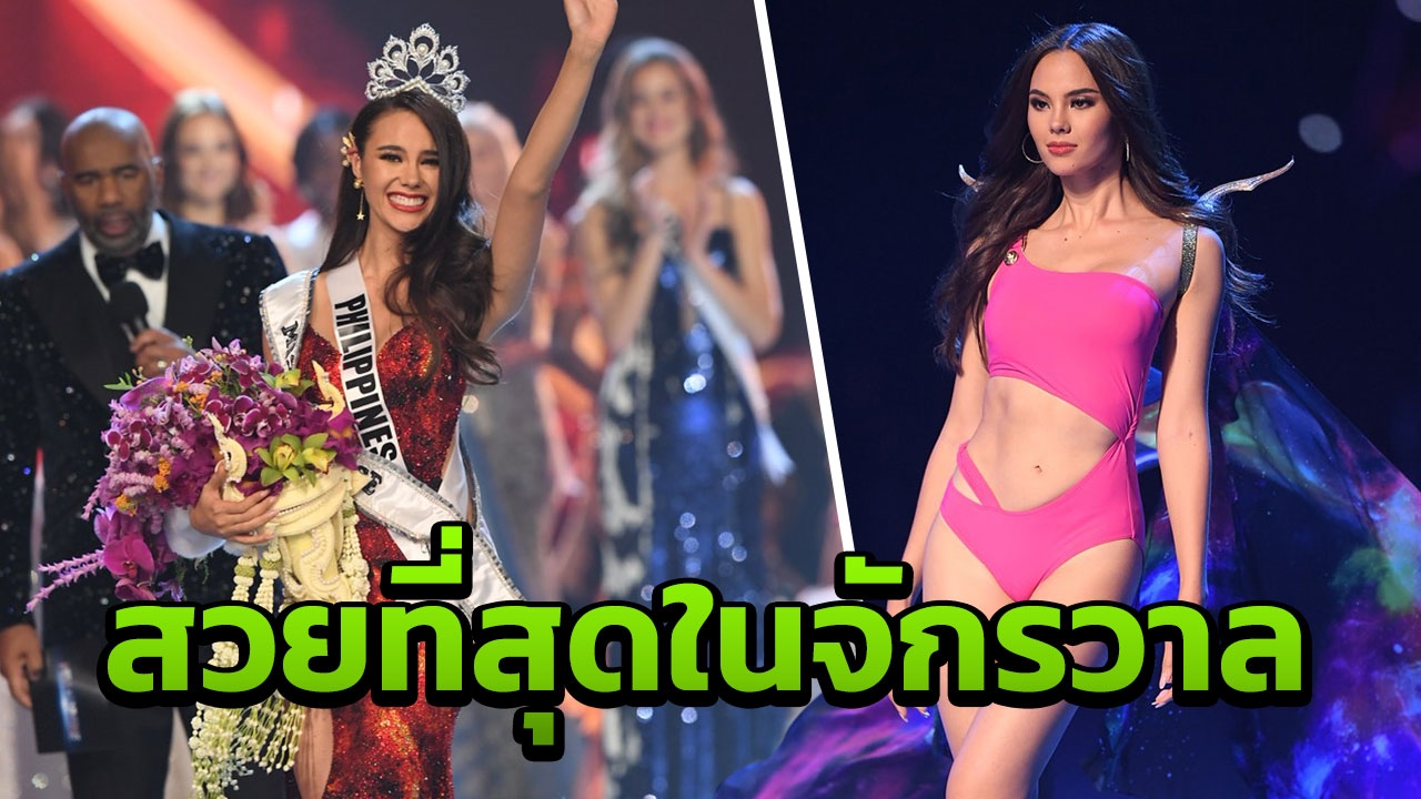 ประมวลภาพ น้องแคท ฟิลิปปินส์ คว้ามงกุฎ มิสยูนิเวิร์ส สวยสุดในจักรวาล