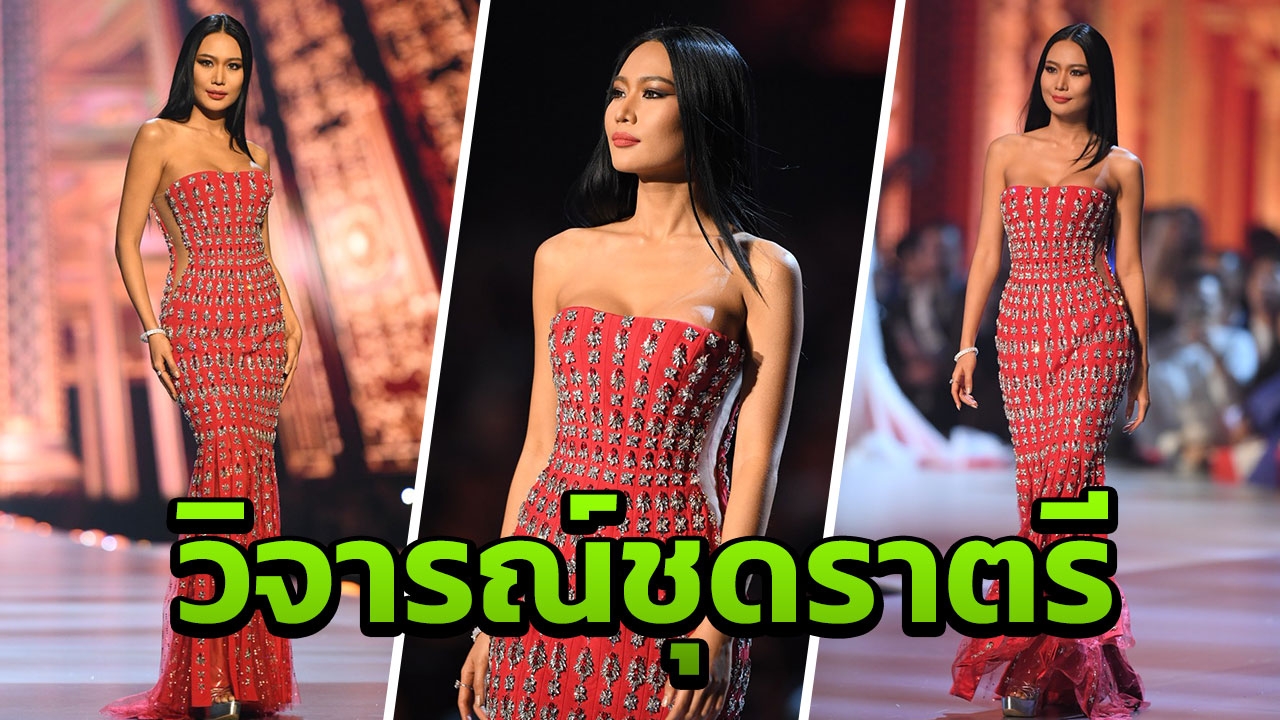 ชาวเน็ตวิจารณ์ยับชุดราตรี นิ้ง โศภิดา วอนแบรนด์ดังพักออกแบบชุดได้แล้ว