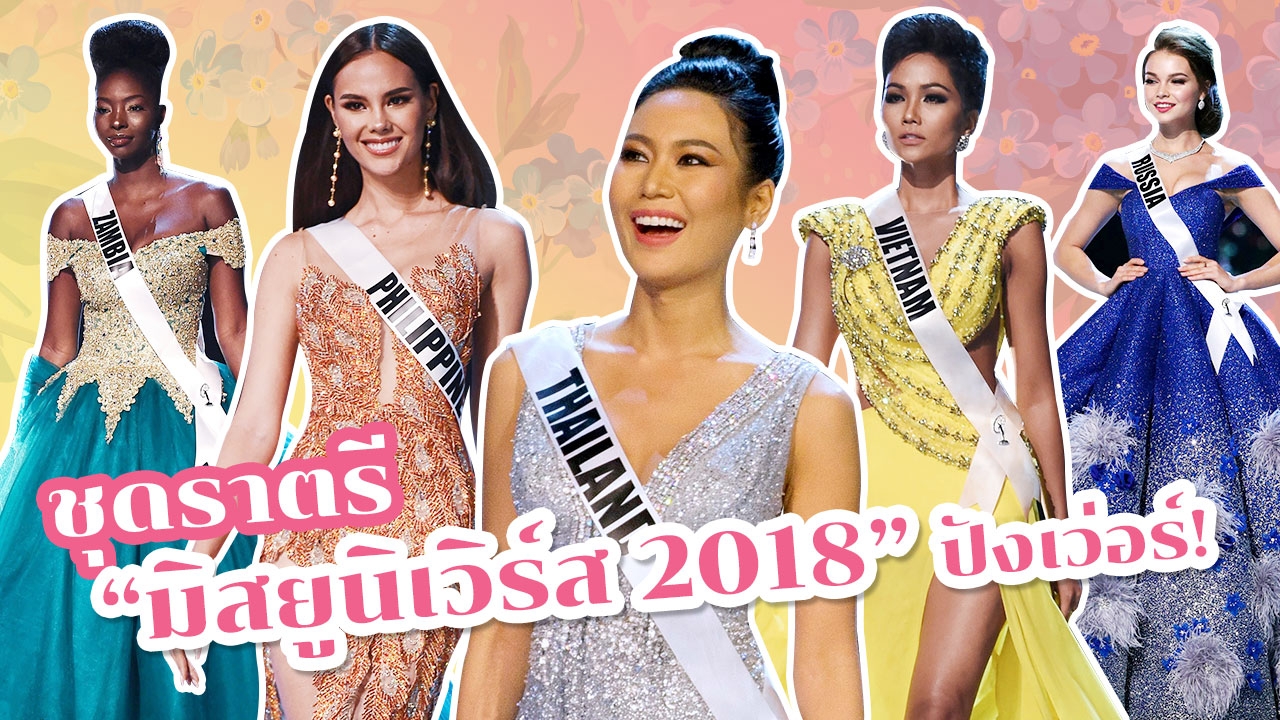 "แฟชั่น" ชุดราตรี "มิสยูนิเวิร์ส 2018" สวยอลังการ สมเป็นสาวงามระดับโลก