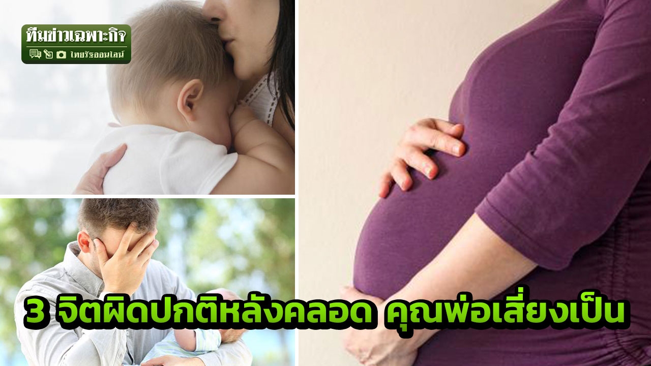 ไม่ได้มีแค่ซึมเศร้า! 3 ผิดปกติทางจิตหลังคลอด คุณพ่อเสี่ยงเป็นได้เหมือนกัน