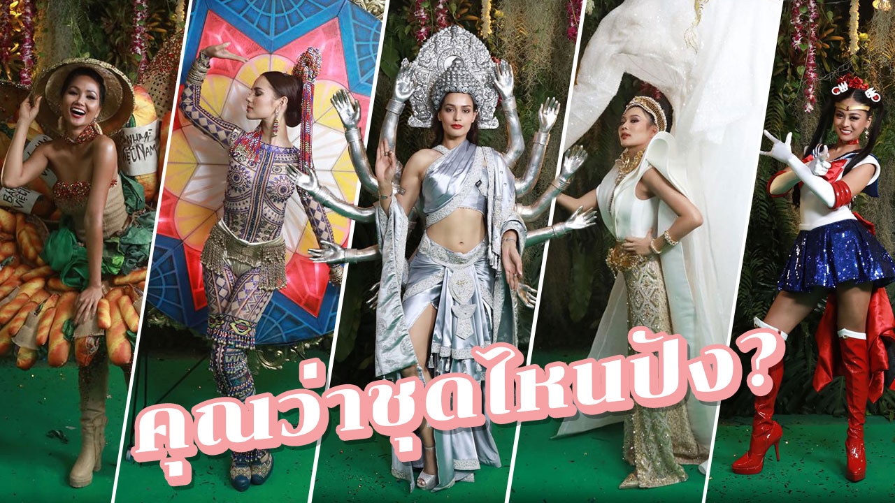 รวมดาว "ชุดประจำชาติ" มิสยูนิเวิร์ส 2018 "นิ้ง" สุดปังในชุดช้าง