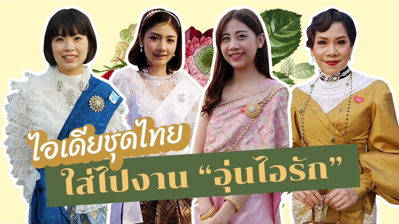 รวม "แฟชั่น" งานอุ่นไอรัก หนาวแล้วใส่ "ชุดไทย" ไปเที่ยวได้