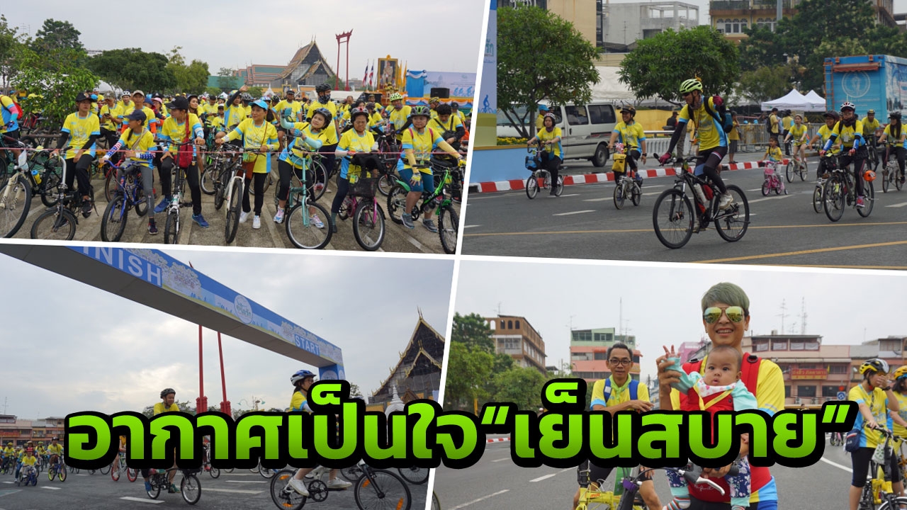 ประมวลภาพ พิธีปล่อยขบวนจักรยานครอบครัว"Bike อุ่นไอรัก" ณ ลานคนเมือง
