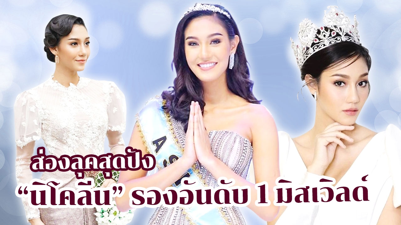 ส่องลุค "นิโคลีน" รองอันดับ 1 "มิสเวิลด์" แฟชั่นและการแต่งหน้าสุดปัง