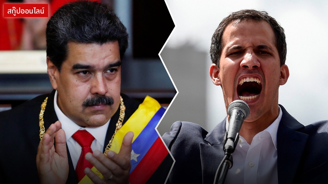 เวเนฯ วิกฤติขนาดไหน? "ฮวน กวัยโด" ตั้งตนเป็น ปธน. ท้าทายอำนาจ "มาดูโร"