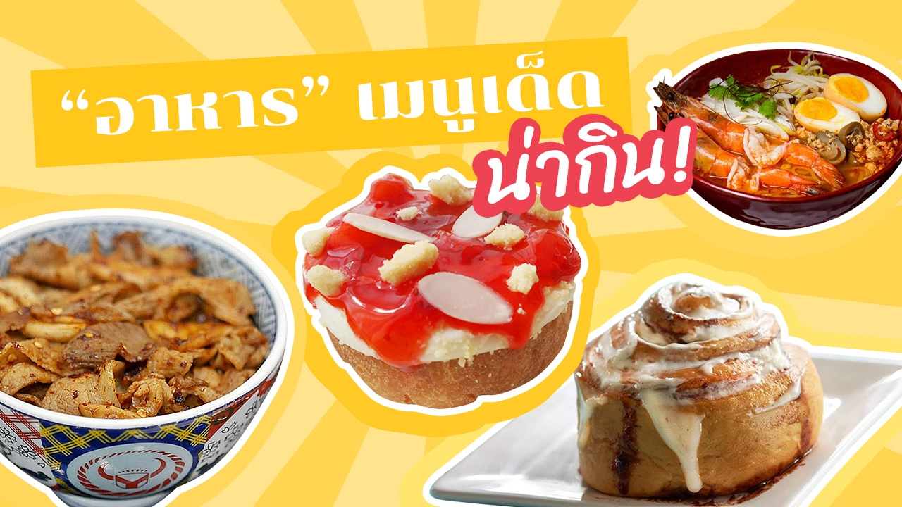 9 เมนู"อาหาร" อร่อยในกรุงเทพฯ "ร้านอาหาร" รสเด็ดต้องไปลอง!
