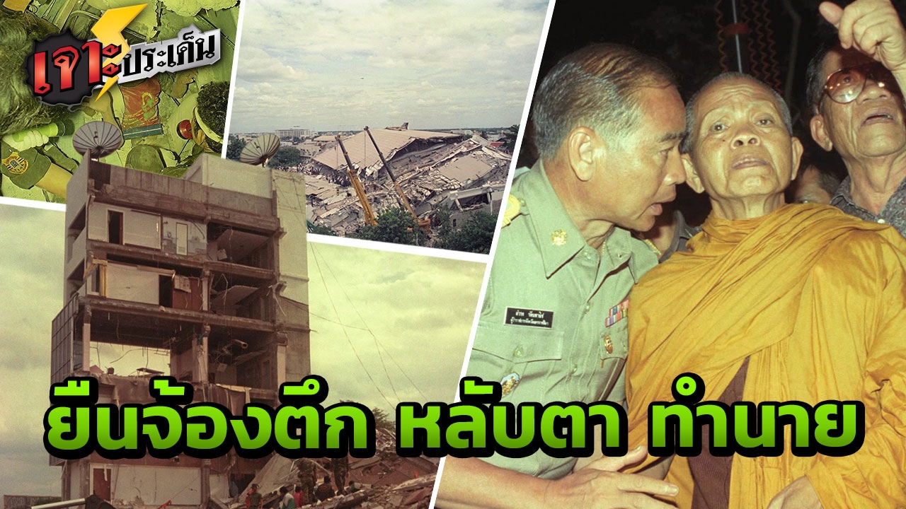 ปาฏิหาริย์ หลวงพ่อคูณ โรงแรมถล่ม คนติดซากรอดตาย ยืนทำนาย "กูว่าไม่ล้มดอก"