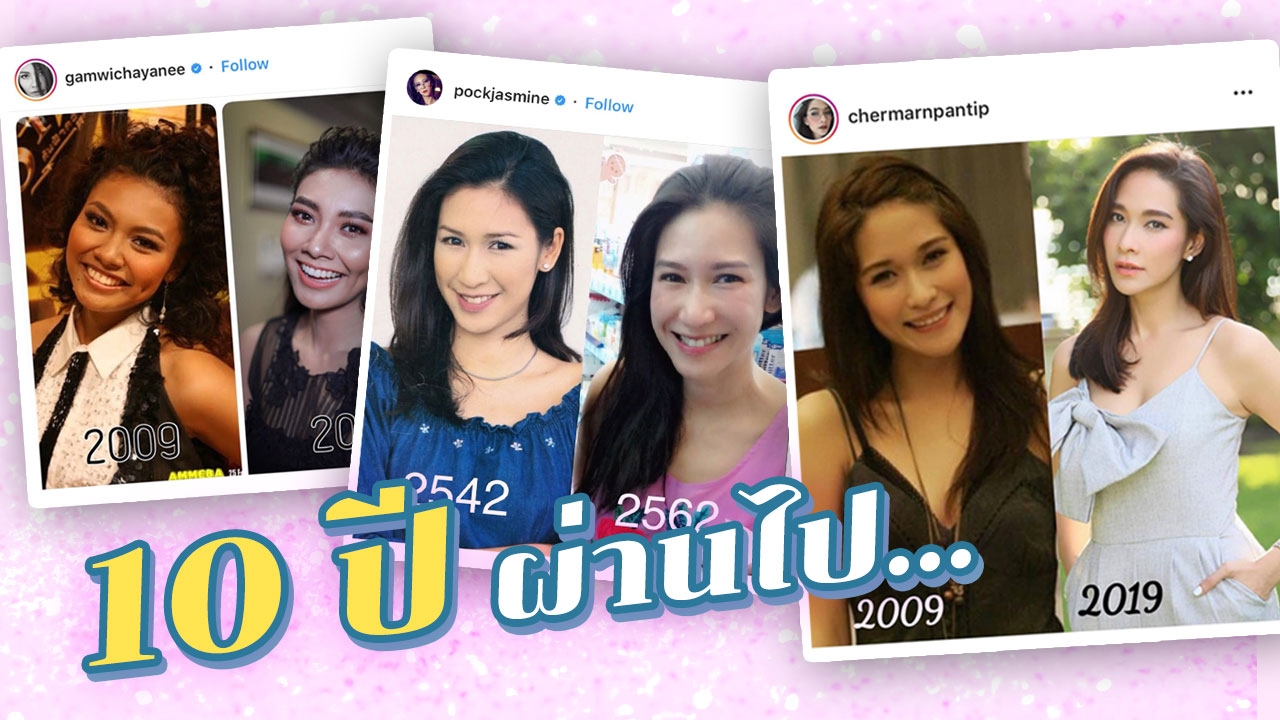 รวมภาพคนดัง #10yearschallenge ผ่านไป 10 ปี หน้าเปลี่ยนแค่ไหน? 