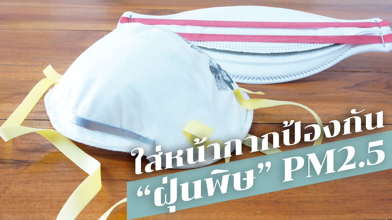 รวมที่ซื้อหน้ากากป้องกัน "ฝุ่นละออง" ใส่สู้ "ฝุ่นพิษ" PM2.5