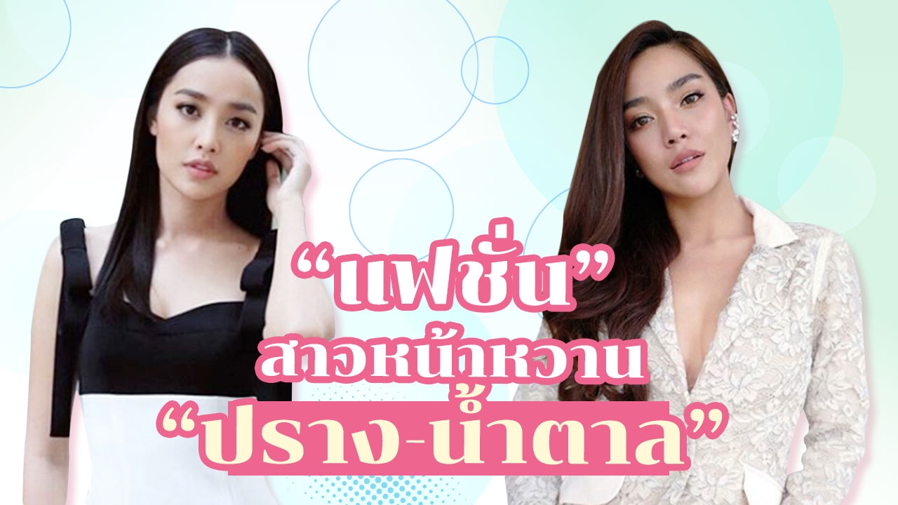 "แฟชั่น" สาวหน้าหวาน "ปราง-น้ำตาล" เพื่อนซี้สวยแซ่บคูณสอง!