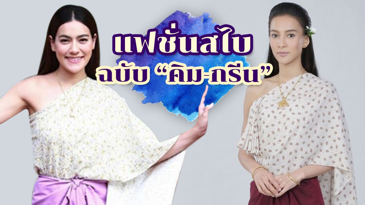 ชุดไทยฟีเวอร์อีก! ส่อง "แฟชั่นสไบ" ฉบับ "คิม-กรีน" แบบไหนสวยกว่ากัน?