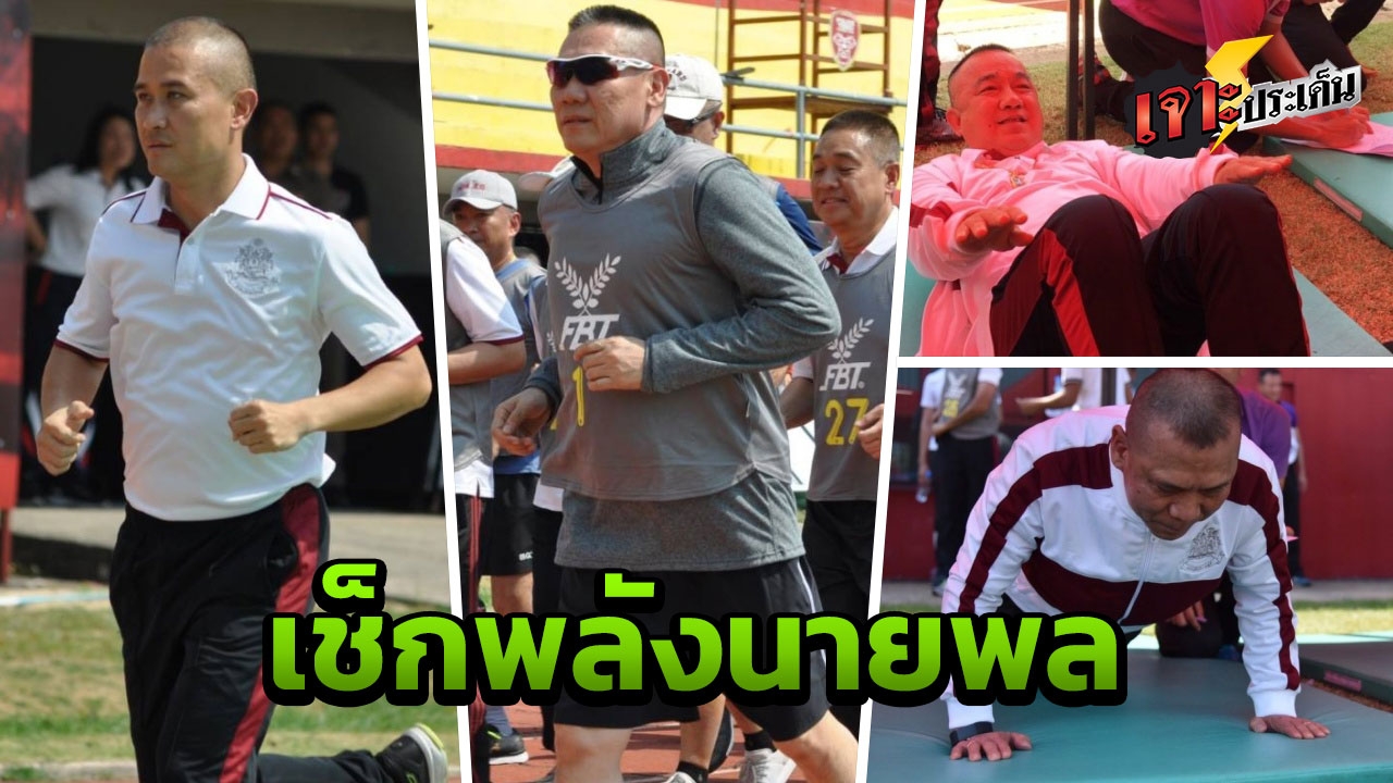 ทดสอบร่างกาย "นายพล" เช็กพลัง 3 สถานี เตรียมพร้อมปฏิบัติหน้าที่ 24 ชม.