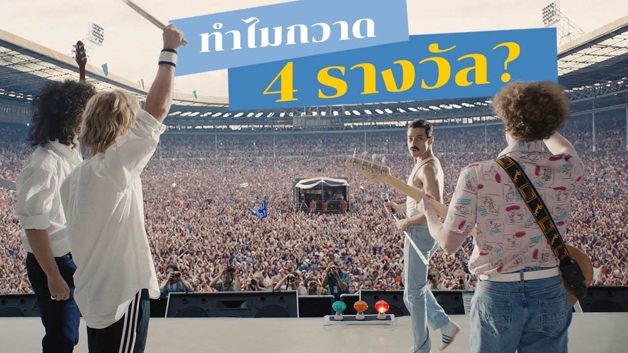 เจาะลึก "Bohemian Rhapsody" ทำไมคว้า 4 รางวัลหนัง "ออสการ์"