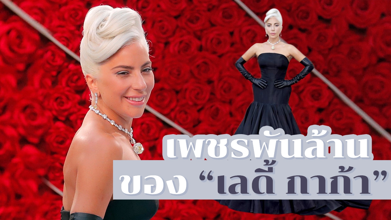 ใครคือผู้เนรมิต "Lady Gaga" สุดเฉิดฉายสร้อยเพชรเกือบพันล้าน "Oscar 2019"