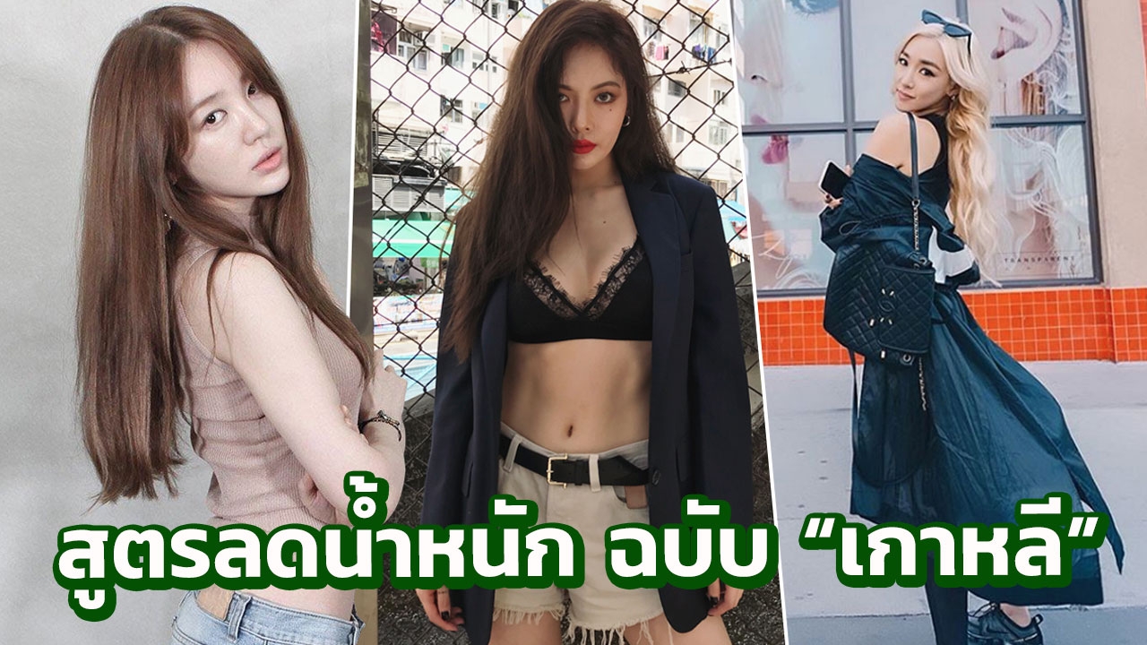 3 สูตร "ลดน้ำหนัก" ฉบับ "เกาหลี" ทำยังไงให้หุ่นเปรี๊ยะปัง ไม่โทรม!