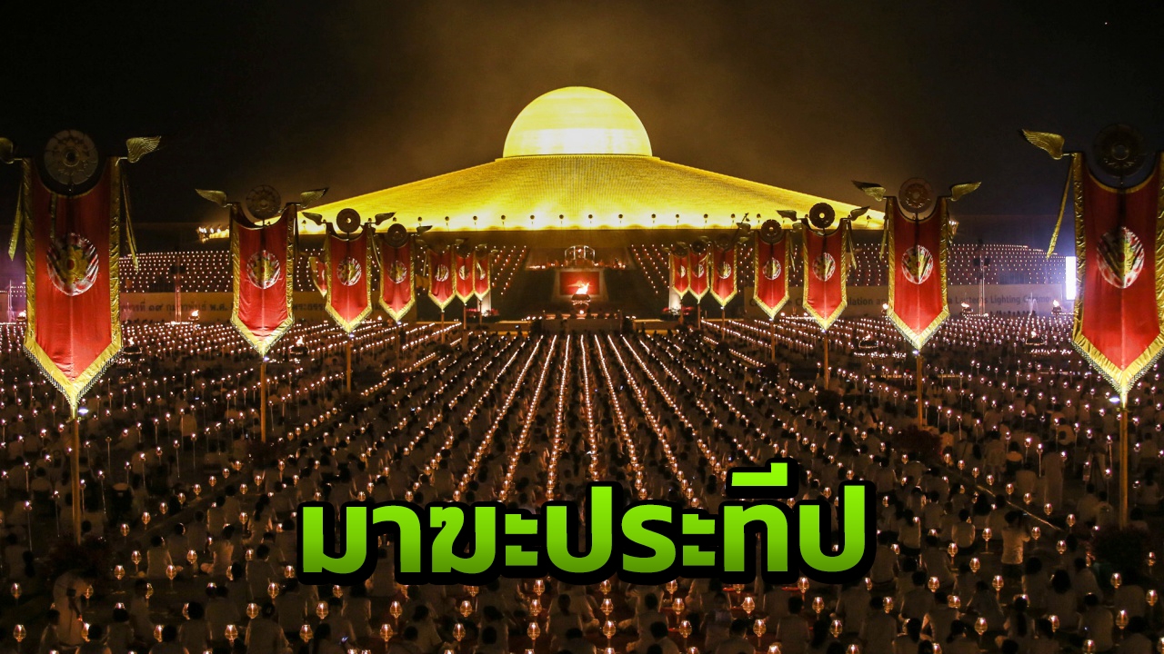 "ธรรมกาย"จุดโคมมาฆะประทีป ถวายเป็นพุทธบูชา เนื่องใน "วันมาฆบูชา"