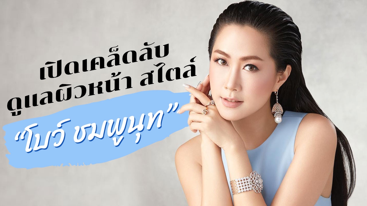 เคล็ดลับดูแล "ผิวหน้า" ผู้หญิง "ผิวแพ้ง่าย" สไตล์ "โบว์ ชมพูนุท"