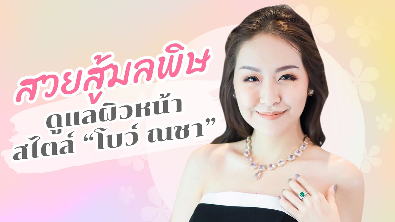 สวยสู้มลพิษ เปิดทริก "ดูแลผิวหน้า" สไตล์ "โบว์ ณชา" 