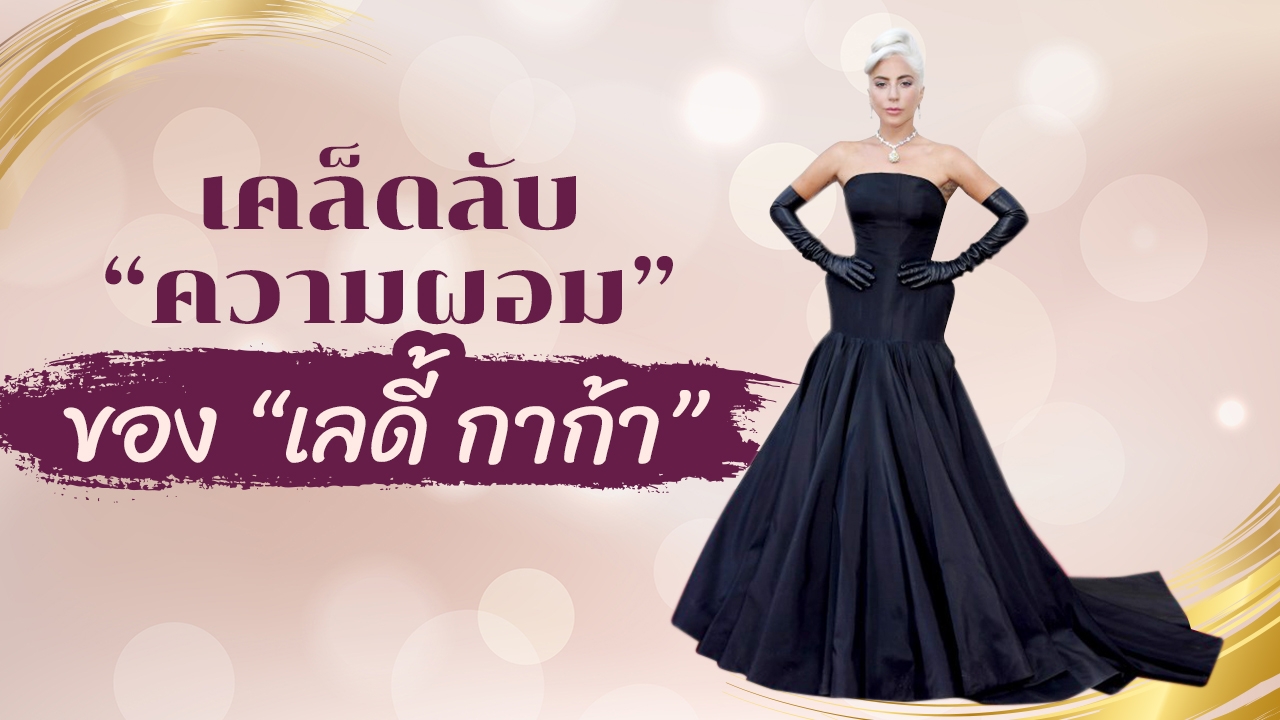 "ลดน้ำหนัก" ฉบับ "เลดี้ กาก้า" ที่มาของหุ่นสุดเพอร์เฟกต์ระดับโลก
