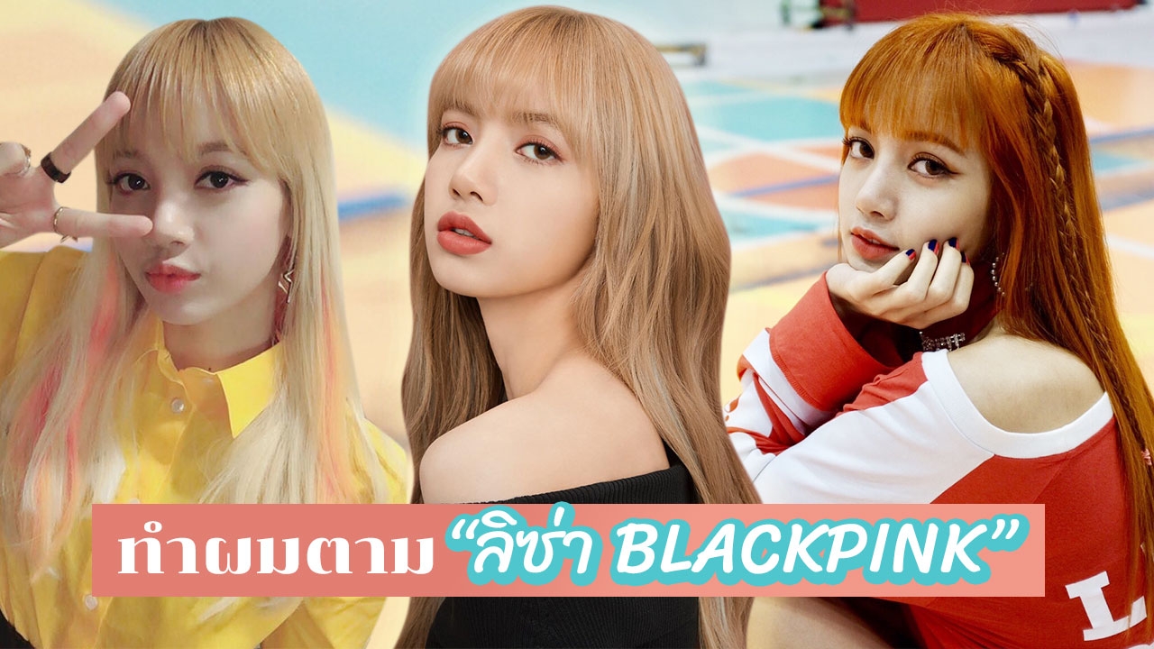 ส่อง "สีผม" สาวสุดฮอต "ลิซ่า BLACKPINK" สวยสะกด น่าทำตามทุกเฉดสี!