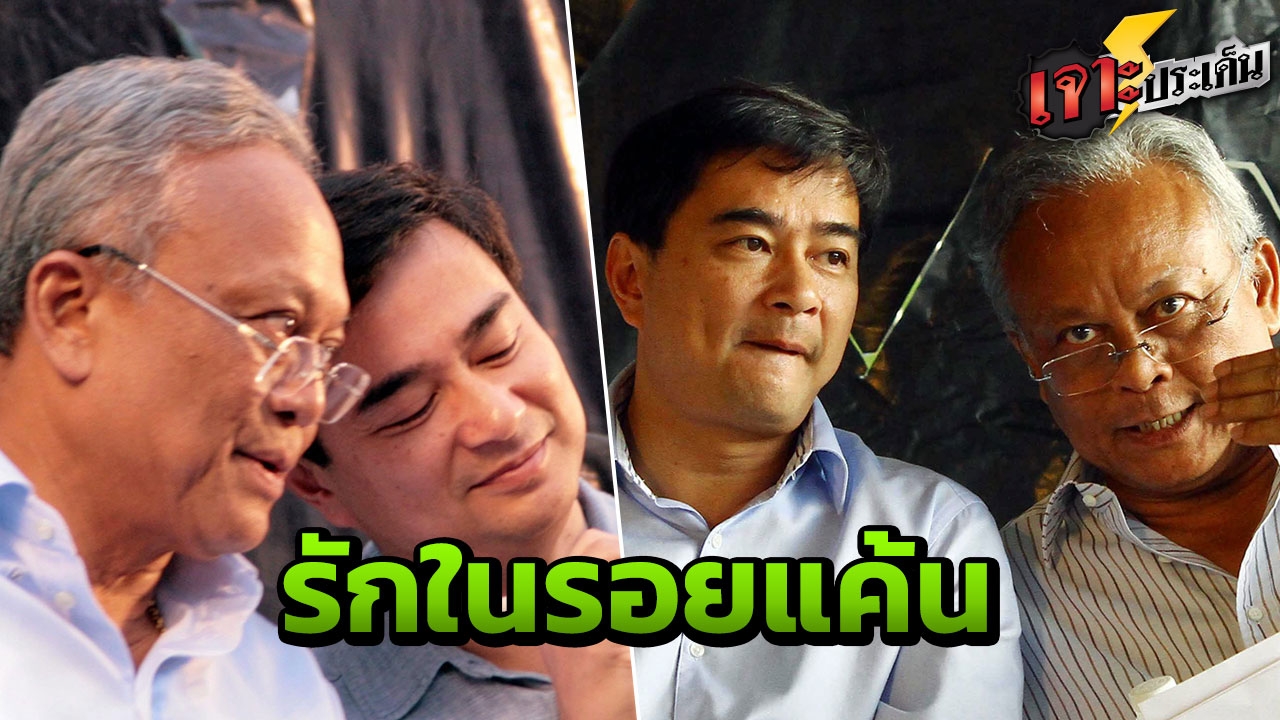 ย้อนสัมพันธ์ คนเคยรัก มาร์ค-สุเทพ เผยจุดเสียงแตกแล้วแยกทาง ก่อนมาทวงบุญคุณ