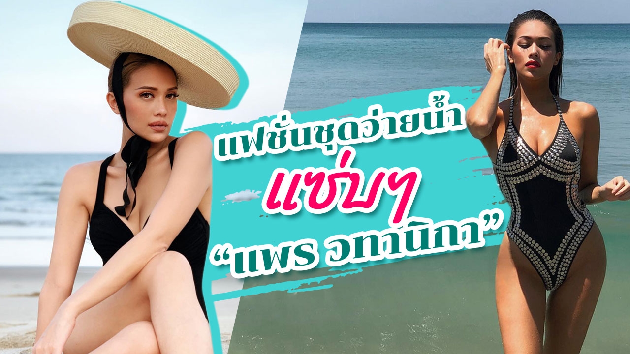 เผ็ดทุกลุค "แฟชั่น" ชุดว่ายน้ำ "แพร วทานิกา" แซ่บจนทะเลจืด