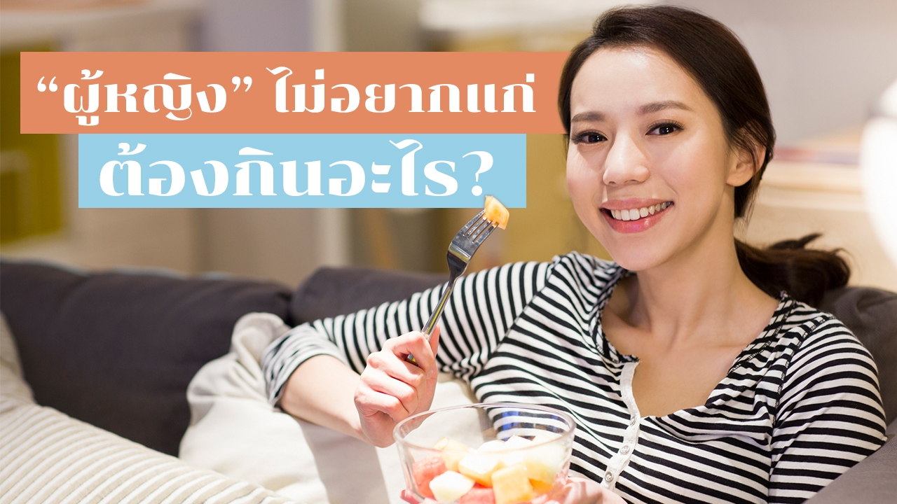 7 อาหาร "ผู้หญิง" กินแล้วหน้าเด็ก ชะลอแก่ บำรุง "สุขภาพ"