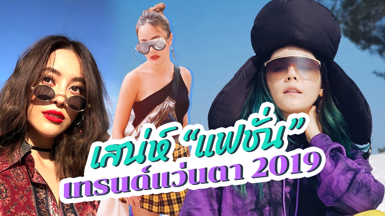 อัพเดทเทรนด์ "แว่นตา" 2019 สวย ชิค แฟชั่นที่เป็นคุณ!