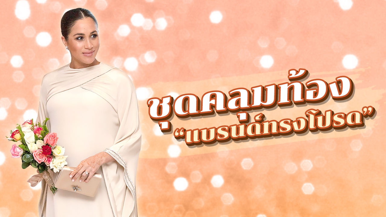 "แฟชั่น" ชุดคลุมท้อง "เมแกน มาร์เคิล" สวยหรู อายุครรภ์ 7 เดือน