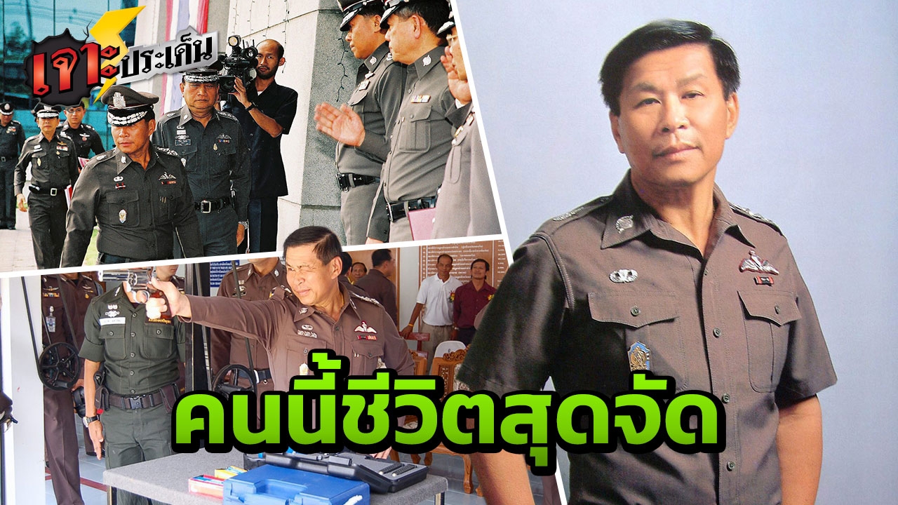 เส้นทางสีสันมันๆ "เสรีพิศุทธ์" ฉายาวีรบุรุษนาแก ปากดุ ปราบเหี้ยน มาเฟีย ป.