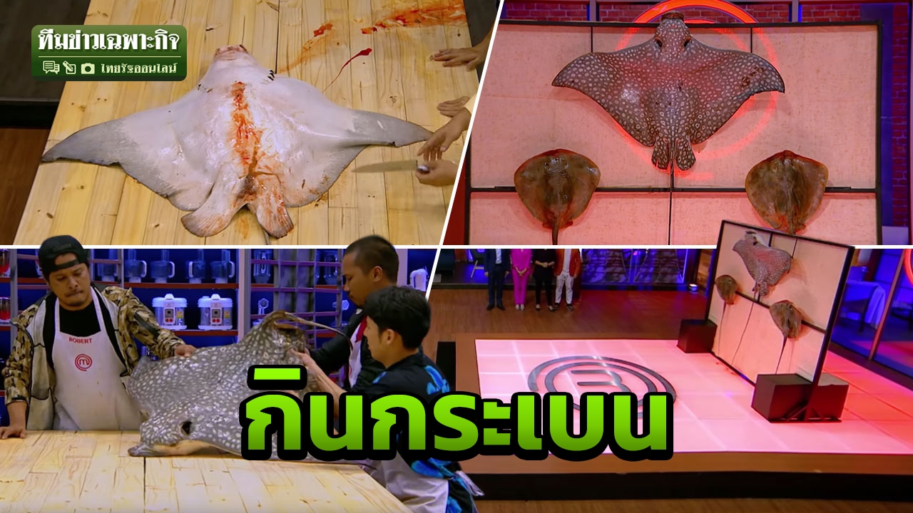 งานเข้ามาสเตอร์เชฟ! ปมร้อน"ปลากระเบน" OTOP บอกใช้คนละพันธุ์ กูรูฟันธงหายาก