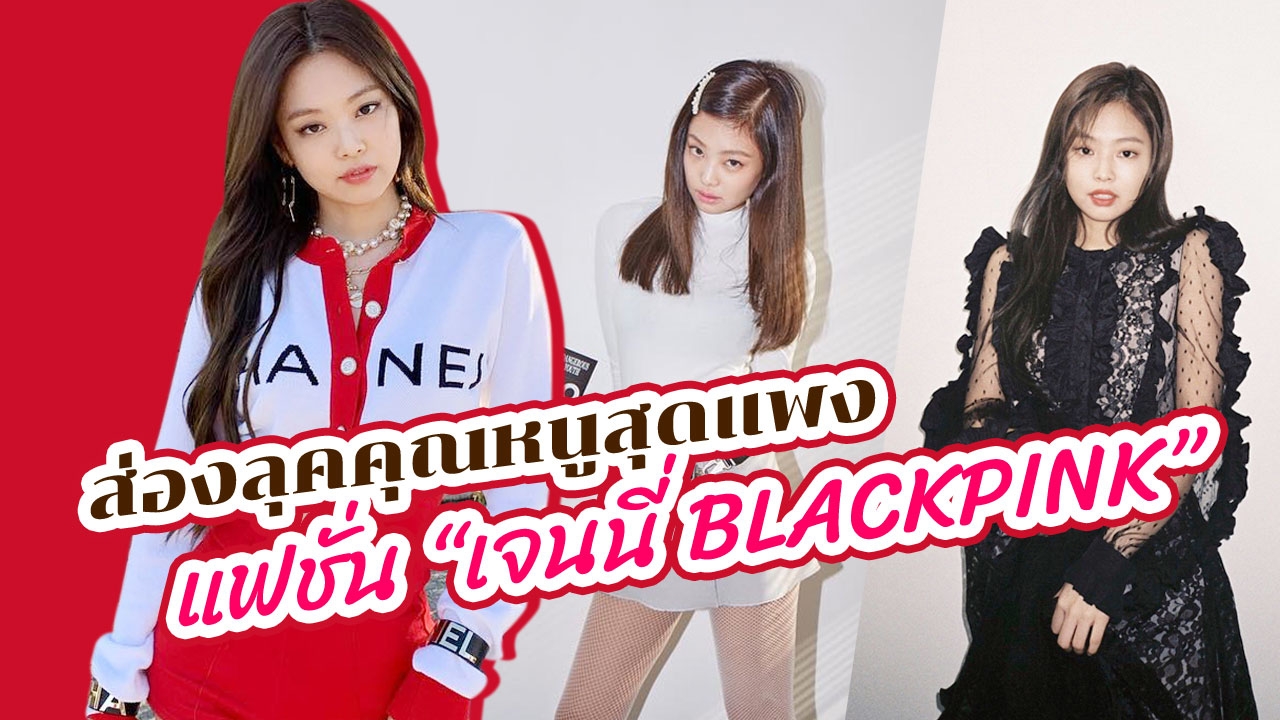 "แฟชั่น" ลุคคุณหนูสุดแพง แต่งตามเจ้าหญิง "เจนนี่ BLACKPINK"