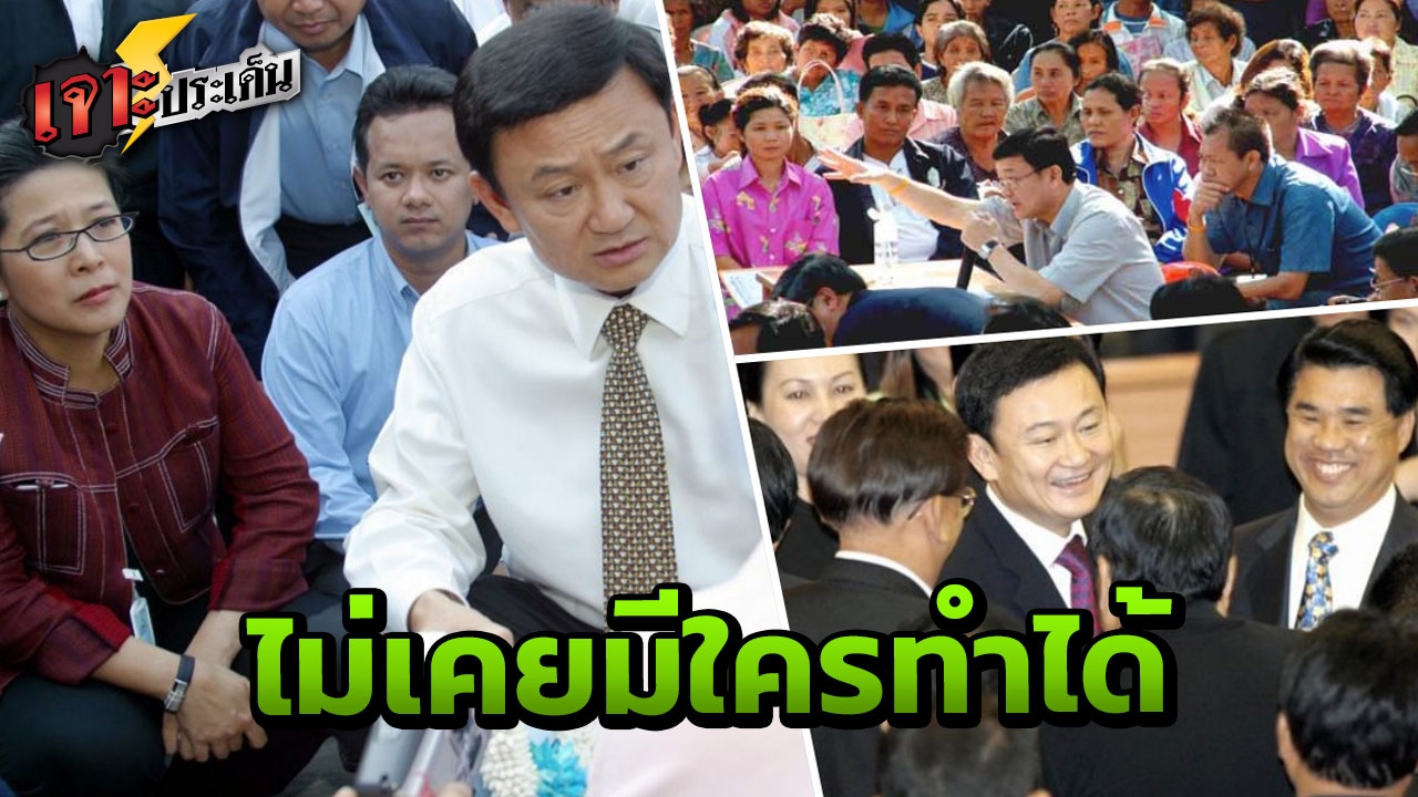 ปรากฏการณ์ "รัฐบาลพรรคเดียว" ไทยรักไทย ทำไมชนะถล่มทลาย14 ปีก่อน