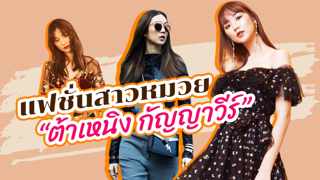 หมวยสไตล์! "แฟชั่น" สุดแนว ในแบบ "ต้าเหนิง" เก๋ ชิค ไม่มีซ้ำ