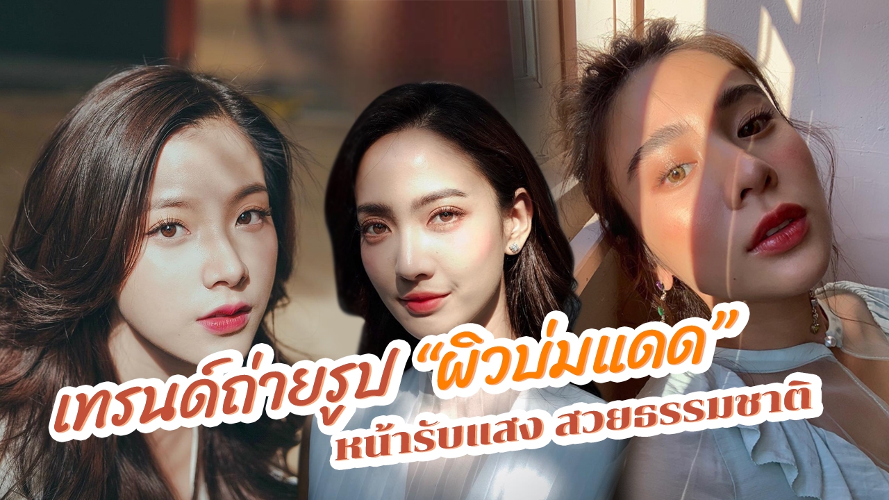 เทรนด์ใหม่มาแรง ถ่ายรูป "หน้าอังแดด" สุดฮิต "คนดัง" ทำเพียบ!