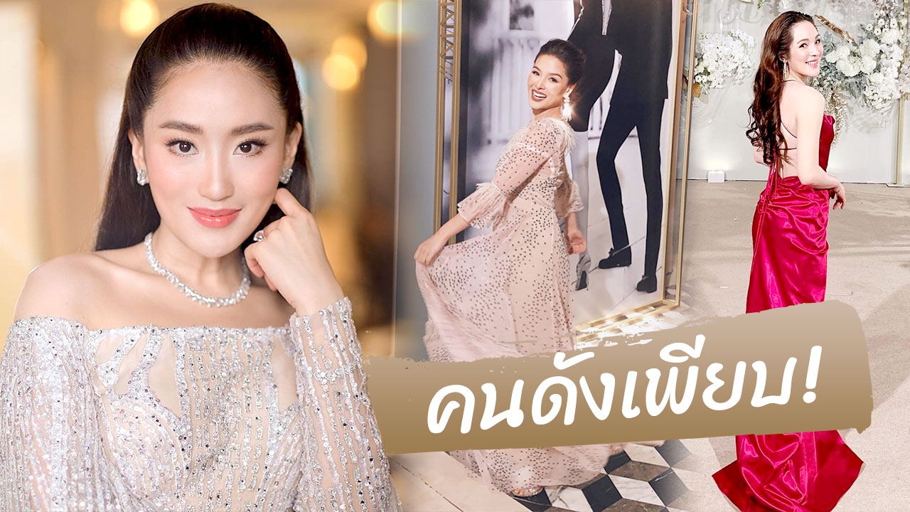 โฉมหน้าคนดังร่วมงานแต่ง "อุ๊งอิ๊ง" กับ "แฟชั่น" ชุดราตรีสุดกรุยกราย