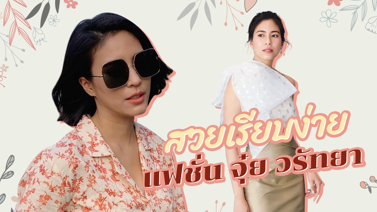 เปิดเคล็ดลับความสวยสไตล์ "จุ๋ย วรัทยา" กับ "แฟชั่น" สุดเรียบง่ายแต่ดูแพง