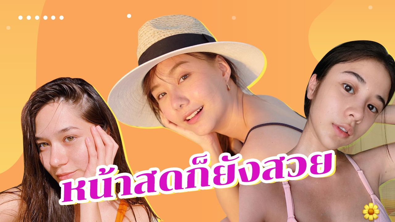 รวม 7 คนดัง "หน้าสด" สวยแบบโนเมคอัพ แต่ออร่ายังพุ่ง