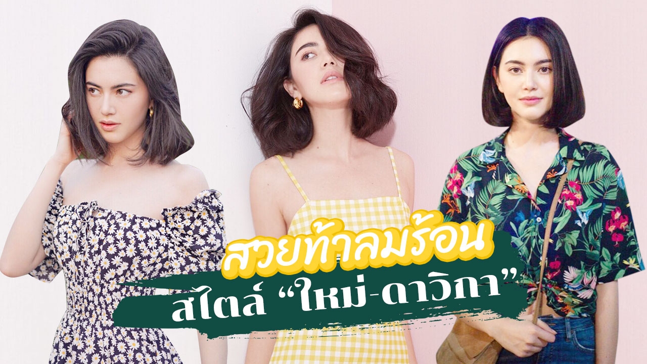 "แฟชั่น" ซัมเมอร์ลุค สไตล์ "ใหม่-ดาวิกา" เซ็กซี่ชิค ไม่มีเอาต์