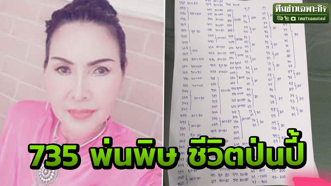 735 พลิกชีวิต จากหรูหรา รายได้เดือนละล้าน ล้มละลาย คิดฆ่าตัวตายเพราะหวย