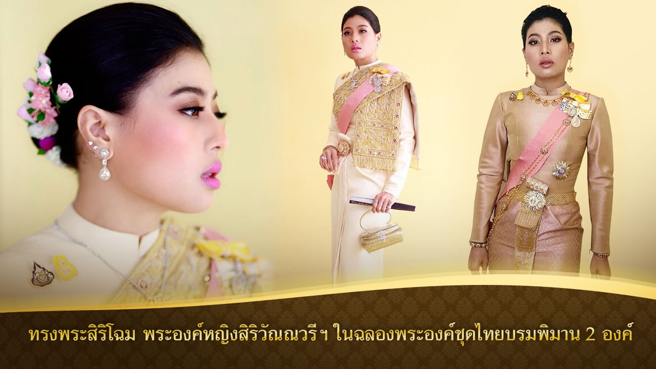 ทรงพระสิริโฉม พระองค์หญิงสิริวัณณวรีฯ ในฉลองพระองค์ชุดไทยบรมพิมาน 2 องค์